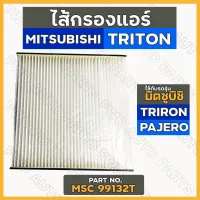 กรองแอร์ / ไส้กรองแอร์ มิตซูบิชิ ไทรทัน MITSUBISHI TRITON / PAJERO SPORT เก่า (MSC99132T)