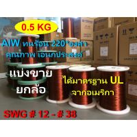 Pro +++ ลวดทองแดง 0.5 KG.อาบน้ำยา2ชั้น220องศา # 15.5 - 27.5 ลวดพันมอเตอร์ มอเตอร์ปั๊มน้ำ ไดนาโม มอเตอร์พัดลม หม้อแปลงไฟฟ้า6AD ราคาดี หม้อแปลง ไฟฟ้า หม้อแปลงไฟ หม้อแปลง แรง สูง หม้อแปลง ออ โต้