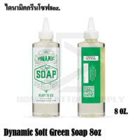 DYNAMIC GREEN SOAP น้ำยาทำความสะอาดระหว่างสัก ไดนามิกโซพ ขนาด 8 ออนซ์ dynamic green soap 8oz ใช้ทำความสะอาดผิวฆ่าเชื้อแบคทีเรีย