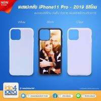 [ IDO4IDEA ] เคสเปล่าพิมพ์ภาพ iPhone 11 Pro 2019 TPU ซิลิโคนกันลื่น เคสสำหรับงานสกรีน มี 3 สี ให้เลือก (พร้อมแผ่นพิมพ์ภาพ)