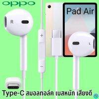 หูฟัง สมอลทอล์ค OPPO Type-C ออปโป้ Pad Air ใช้ได้ตรงรุ่น เสียงดี เบสนุ่ม รับ-วางสาย ปรับระดับเสียง เลื่อนเพลง ไทพ์ซี