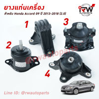 ? ยางแท่นเครื่อง-แท่นเกียร์ ฮอนด้าแอคคอร์ด HONDA ACCORD G9 ปี 2013-2018 เครื่อง 2.0 L (AT)