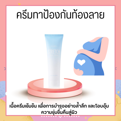 ครีมทาท้องลาย STRETCH MARK CREAM GIFFARINE ครีมป้องกันท้องลาย ป้องกันขาลาย