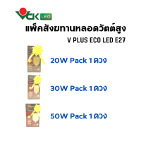 แพ็คหลอดไฟสังฆทานวัตต์สูง 20วัตต์ 30วัตต์ 50วัตต์  รุ่น V PLUS ECO LED 20W,30W.,50W สังฆทานแพ็คละ 1 ดวง