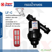 กรองน้ำเกษตร ขนาด 1.5 นิ้ว หัวกรอง กรองปุ๋ย ชนิดตะแกรง รุ่น LF-C Super Products รหัส 358-0150