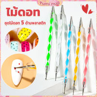 Yumi ไม้ดอท 5ชิ้ น แต่งเล็บแต้มลายจุด Nail Art Tools