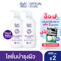 เบบี้มายด์ โลชั่นเด็ก รีแลกซ์ซิ่ง ลาเวนเดอร์ 400 มล. x2 / Babi Mild Relaxing Lavender 400ml x2