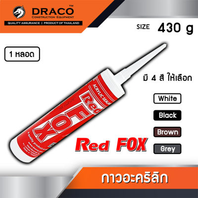 Red Fox กาวอะคริลิก กาวซิลิโคน ซิลิโคน อะคิลิก Acrylic sealant เรดฟ๊อก REDFOX ยาแนวกระเบื้อง อะคลิลิคซีลแลนท์ Redfox  มีสี น้ำตาล,ขาว,ดำ, เทา