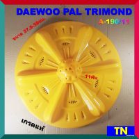 ใบซัก ใบพัด ซักผ้า DAEWOO PAL TRIMOND ขนาด 37.5-38ซม. 11ฟัน A-190/11 เกรดแท้ อะไหล่เครื่องซักผ้า