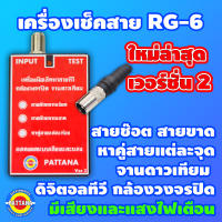 NEW2023 เครื่องเช็คสาย RG-6 รุ่นใหม่ล่าสุด Version2 ใช้งานง่าย ไม่ยุ่งยาก