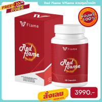 ส่งฟรี Red Flame VFlame เรด เฟลม วีเฟลม ลดพุง 1 กล่อง มี 60 แคปซูล ฟรีค่าส่ง