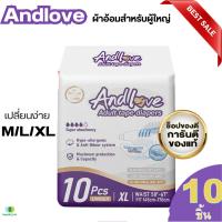 (ส่งไว)ผ้าอ้อมผู้ใหญ่ Andlove ใช้ได้ทั้งชายหญิง ปลี่ยนง่าย M/L/XL(10 ชิ้น/1 Pack) adult diapers ผ้าอ้อมแบบเทป