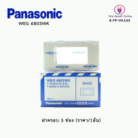 ฝาครอบ 3 ช่อง PANASONIC รุ่นWEG6803WK(ราคา/1อัน)