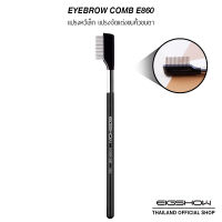 แปรงหวีเหล็ก แปรงจัดแต่งขนคิ้วขนตา EIGSHOW EYEBROW COME E860