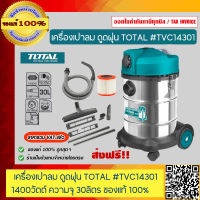 TOTAL เครื่องเป่าลม ดูดฝุ่น 1400วัตต์ ขนาด 30ลิตร รุ่น TVC14301 ของแท้ 100% ส่งฟรี