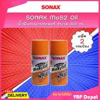 ? แพคคู่สุดคุ้ม ? SONAX น้ำมันอเนกประสงค์ MoS2 Oil น้ำมันขจัดคราบ กัดสนิม ป้องกันสนิม คลายสกรู น็อต น้ำมันหล่อลื่น ขนาด 300 ml. (แพ็ค 2 กระป๋อง)