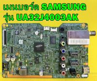 Mainboard เมนบอร์ด Samsung รุ่น UA32J4003AK พาร์ท BN94-08288M ของแท้ถอด มือ2 เทสไห้ก่อนส่งครับ