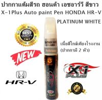 X-1Plus Auto paint Pen HONDA HR-V(PLATINUM WHITE) ปากกาแต้มสีรถ ปากกาลบรอยขีดข่วน ของแท้100% ฮอนด้าเอชอาร์วีสีขาว สีตรงรุ่น