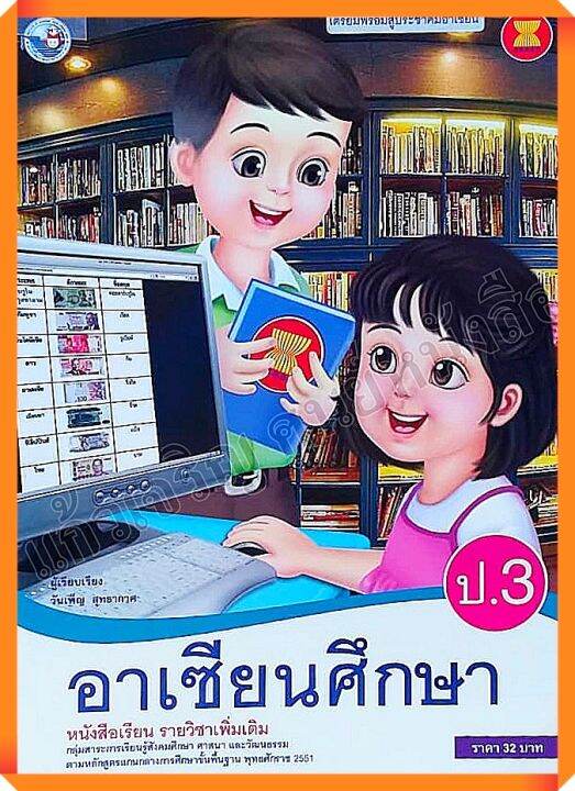 หนังสือเรียนอาเซียนศึกษาป.3 #พว