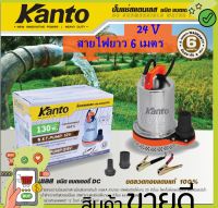 KANTO ปั๊มแช่สแตนเลส ชนิด แบตเตอรี่ DC 24 โวลล์ รุ่น KT-PUMP-24V