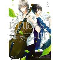 ทำนองรักสีเทา เล่ม 2