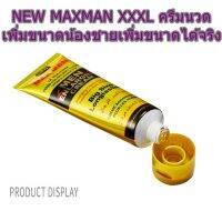 (2 หลอดของแท้) สูตรใหม่เข้มข้น  (New) max man yellow tube  Net wt 50 g. ครีมนวดสำหรับผู้ชาย ขยายไซส์ได้จริง ไม่คืนสภาพ ฟรีการใช้