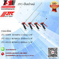 ปืนเป่าลม  ยี่ห้อ JTC 5309 ,5311,5312