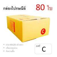 Box กล่องไปรษณีย์ ลูกฟูก ฝาชน เบอร์ C มีพิมพ์ (แพ็ค 80 ใบ) อย่างหนา