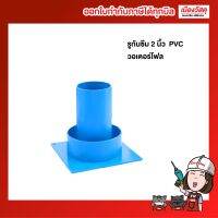 รูกันซึม ขนาด 2" Waterflow PVC สีฟ้า   ข้อต่อ PVC หมดปัญหาน้ำรั่วซึมด้วย วอเตอร์โฟล ปัญหาน้ำรั่วซึมเกิดตั้งแต่เริ่มก่อสร้าง หากต้องการป้องกันแล