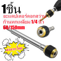 เครื่องรับดอกสว่าน อะแดปเตอร์ดอกสว่าน ก้านหกเหลี่ยม 1/4 นิ้ว  60/150 mm. สําหรับดาดฟ้า