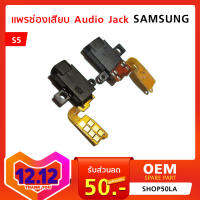 อะไหล่ช่องเสียบ Audio Jack Samsung S5 อะไหล่มือถือ