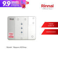 [จัดส่งฟรี] Rinnai เครื่องทำน้ำร้อนหลายจุด NIPPON600MP กำลังไฟฟ้า 6000 วัตต์ รับประกันหม้อต้ม 5 ปี