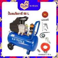 ปั๊มลมโรตารี่ 50L 1500w. พร้อมอุปกรณ์ สายลม 15 ม. ปืนฉีดลม 5 ตัวชุด และหัวเติมลม