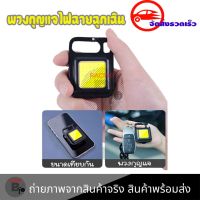 ไฟฉายจิ๋ว ไฟฉาย LED พวงกุญแจไฟฉุกเฉิน COB ชาร์จ USB ตั้งแคมป์ ไฟพวงกุญแจมินิ มีไฟ3โหมด (0150)