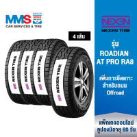 [eService] NEXEN ยางรถยนต์ ขอบ 15"-17" รุ่น ROADIAN AT PRO RA8 (ติดตั้งฟรี) (แพ็กเกจนี้ราคารวมเทิร์นยางแล้ว)