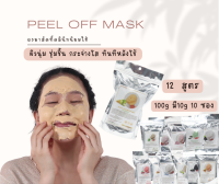 ผงมาส์กหน้า มาร์คลอกออก peel off mask มาส์กคลินิกใช้ 12 สูตร 100g