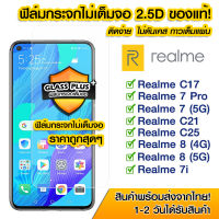 ฟิล์มกระจก Realme แบบไม่เต็มจอ 2.5D กาวเต็มแผ่น ฟิล์มกระจกไม่เต็มจอ ฟิล์มกระจกนิรภัยไม่เต็มจอ ติดง่าย RealmeC17/Realme 7Pro/Realme7 5G/Realme8 4G/Realme8 5G/Realme7i