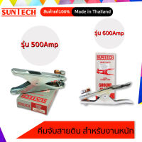 SUNTECH คีมจับสายดิน POWER HEAVY DUTY รุ่น POWER-500 และ รุ่น POWER-600