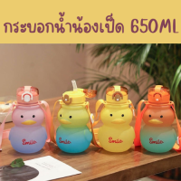 กระบอกน้ำน้องเป็ด 650ML ขวดน้ำดื่ม