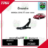 ? TRW ลูกหมาก HONDA ฮอนด้า ซีวิค CIVIC 96-00 ปี 1996-2000  ปีกนกล่าง ซ้าย-ขวา ชุดช่วงล่าง