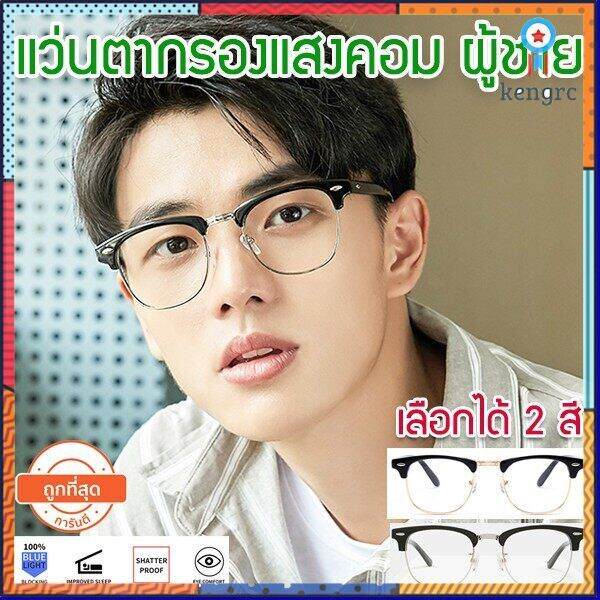 แว่นตา-anti-blue-lht-กันแสงคอม-แว่นกรองแสงคอมฯ-ทรง-clubmaster-ใส่สบาย-น้ำหนักเบา-ใส่ได้ทั้ง-ผู้ชาย-ผู้หญิง-sาคาต่อชิ้น