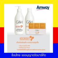 Amway แอมเวย์ G&amp;H NOURISH+ ครีมอาบน้ำ / สบู่ จีแอนด์เอช เนอริช ชุ่มชื้นยาวนาน ของแท้ พร้อมส่ง ขออนุญาติตัดบาร์โค้ด