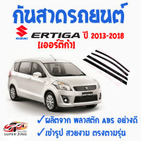 ซูเปอร์ซิ่ง กันสาดรถยนต์ SUZUKI ERTIGA   คิ้วกันสาด ซูซูกิ เออร์ติก้า ปี 2013 และ ปี 2019  สินค้าเกรดพรีเมียม