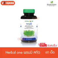 Herbal One Bacopa พรมมิ 60 แคปซูล 1 กระปุก พรมมิ สารสกัดจากต้นพรมมิ ความจำดี ด้วยพรมมิ