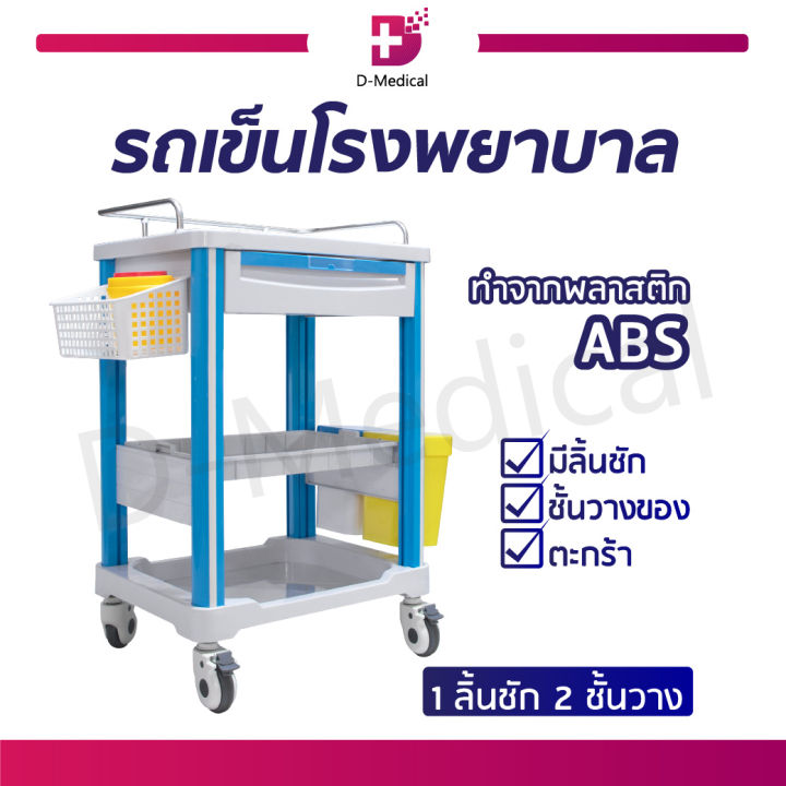 รถเข็นโรงพยาบาล-1-ลิ้นชัก-มีล้อเลื่อน-สามารถล็อกล้อได้-พลาสติก-abs-dmedical