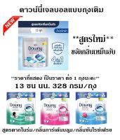 ดาวน์นี่เจลบอล Downy Gel Ball ขนาด 328 กรัม (13 ลูก/ถุง) แบบถุงเติม ***พร้อมส่ง***