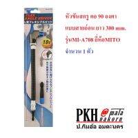 หัวขันสกรู คอ 90 องศา แบบสายอ่อน ยาว 300 mm. ใช้งานที่แคบได้ดี รุ่นMI-A708 ยี่ห้อMITO 1 ตัว