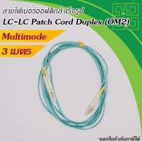 สาย Fiber optic LC-LC Patch Cord MM 50/125um ขนาดสายOD:2.0mm Duplex  3เมตร.(สีฟ้า)