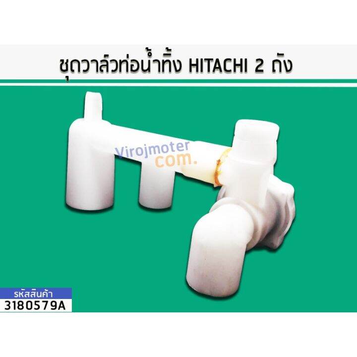 ว้าววว-ชุดวาล์วท่อน้ำทิ้ง-hitachi-2-ถัง-3180579a-คุ้มสุดสุด-วาล์ว-ควบคุม-ทิศทาง-วาล์ว-ไฮ-ด-รอ-ลิ-ก-วาล์ว-ทาง-เดียว-วาล์ว-กัน-กลับ-pvc