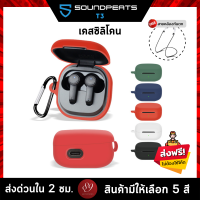 ?? (5สี+ฟรีสายคล้อง) เคสซิลิโคน Soundpeats T3 เคส silicone case สำหรับใส่ T3 หูฟังบลูทูธ หูฟังไร้สาย by 89wireless